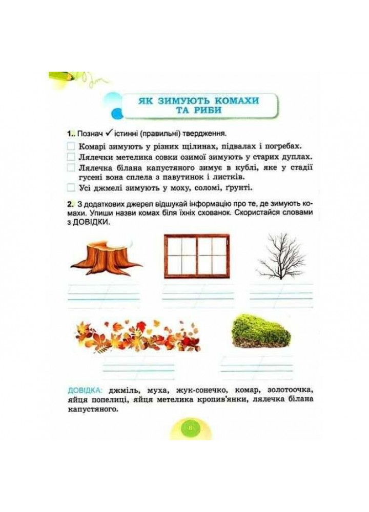 Гільберг Т. Г. ISBN 978-617-8370-06-0 - Я досліджую світ, 2 кл. Робочий зошит з інтегрованого курсу., Ч.2