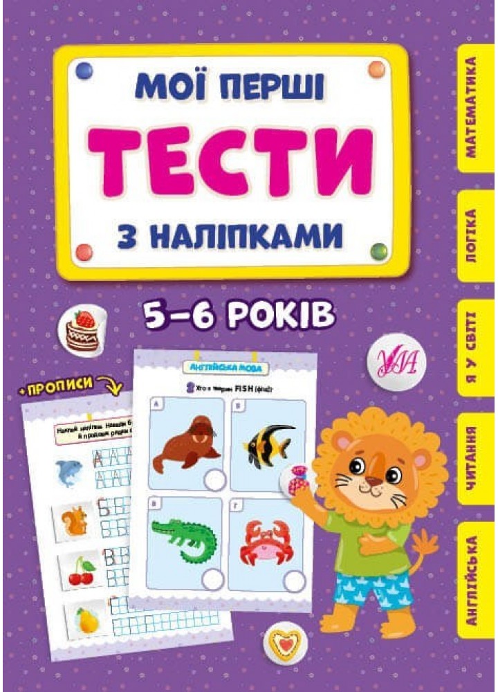 Мої перші тести з наліпками. 5-6 років - УЛА (104307)