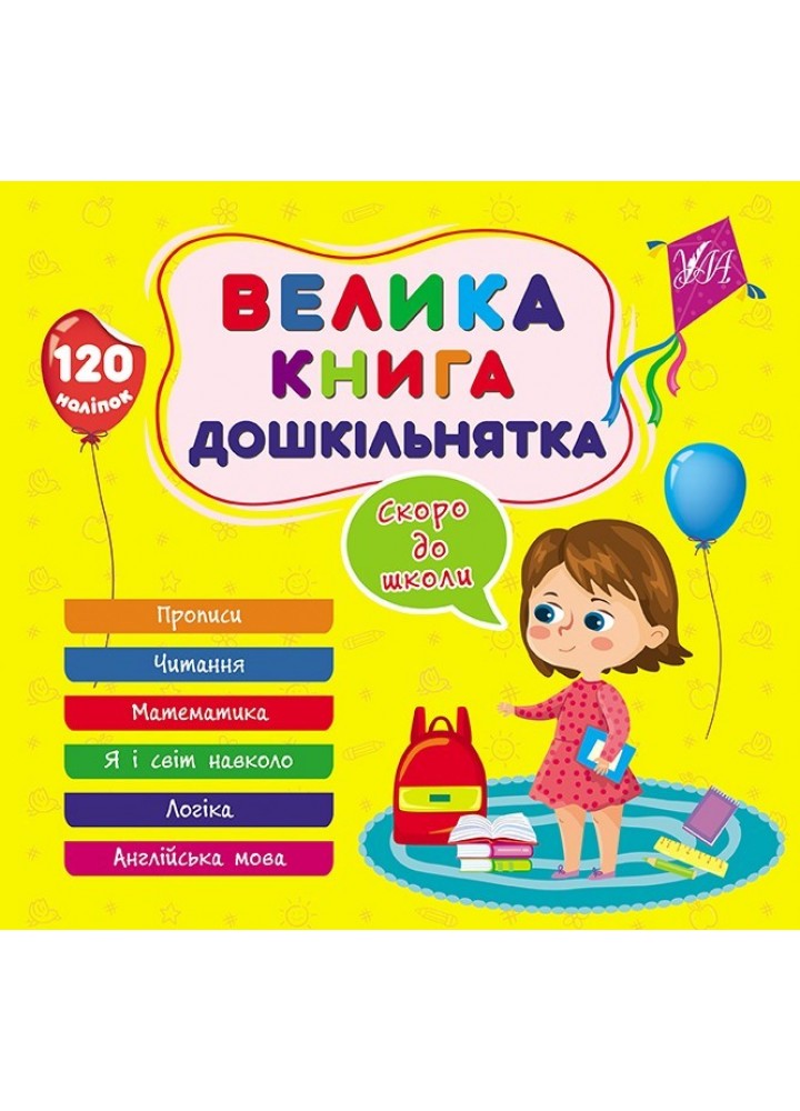 Велика книга дошкільнятка. Скоро до школи - УЛА (105181)