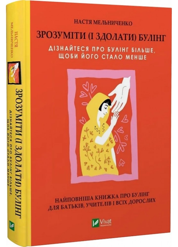 Зрозуміти (і здолати) булінг - ВІВАТ