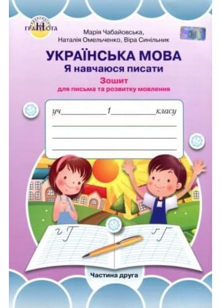 Українська мова, 1 кл., Я навчаюся писати Ч.2 - Чабайовська М. - Грамота (107354)