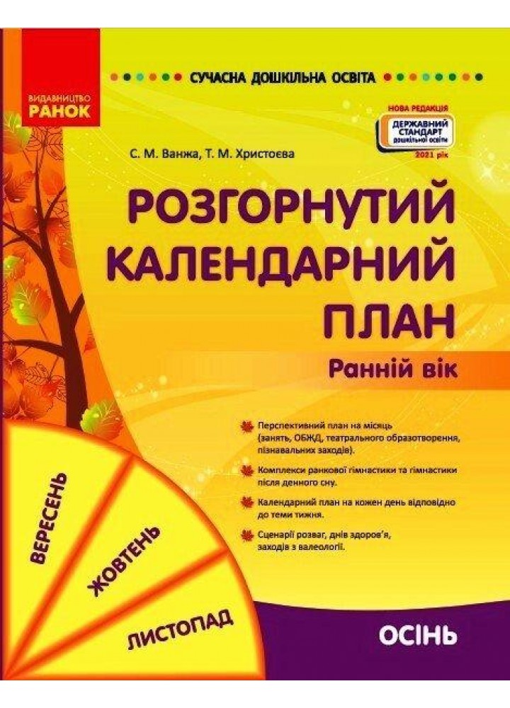 Сучасна дошкільна освіта: Розгорнутий календарний план. Осінь. Ранній вік - РАНОК (119817)