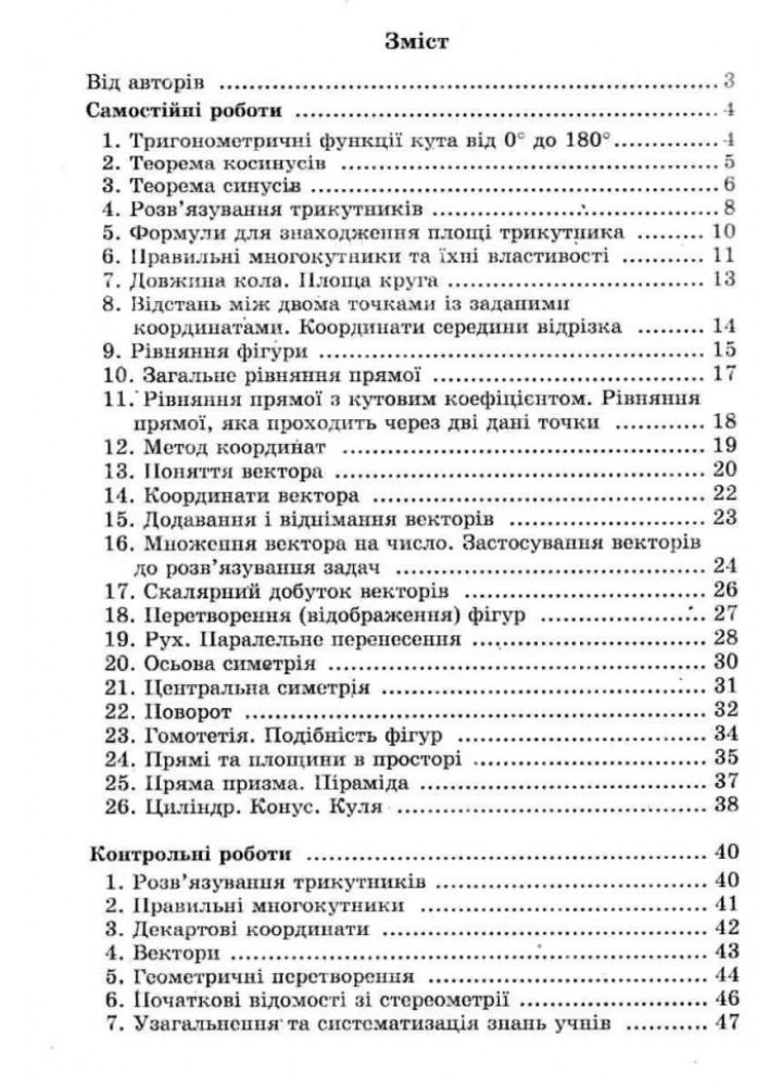 Геометрія, 9 кл., Самостійні та контрольні роботи (поглиблене вивчення) - Мерзляк А.Г. - Гімназія (107204)