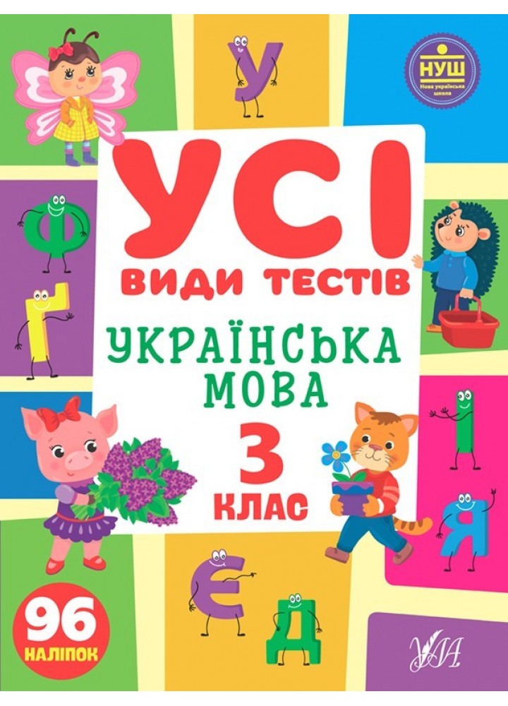 Усі види тестів. Українська мова. 3 клас - Ліннікова Л.В. - УЛА (104901)