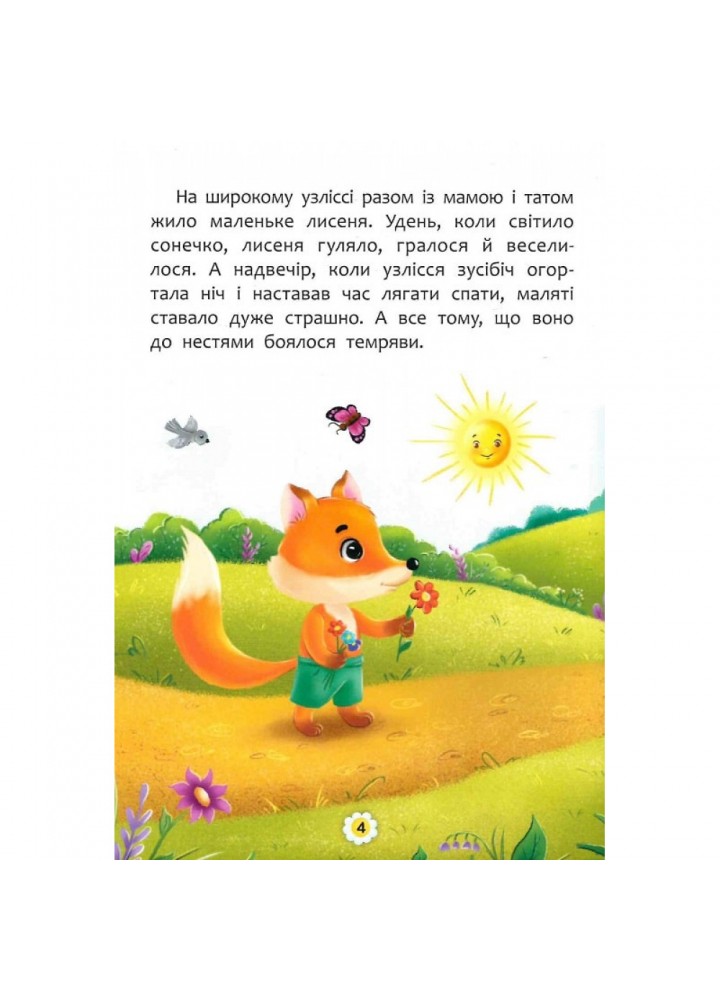 Казки про почуття та емоції. Як перестати боятися? 9786175473269