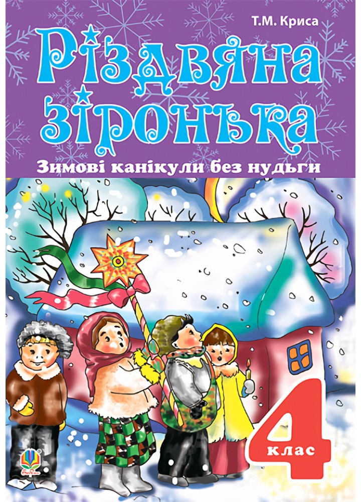 Зимові канікули без нудьги, 4 кл., Різдвяна зіронька - Криса Т.М. - БОГДАН