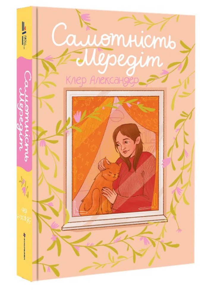 Самотність Мередіт / Александер Клер / КНИГОЛАВ