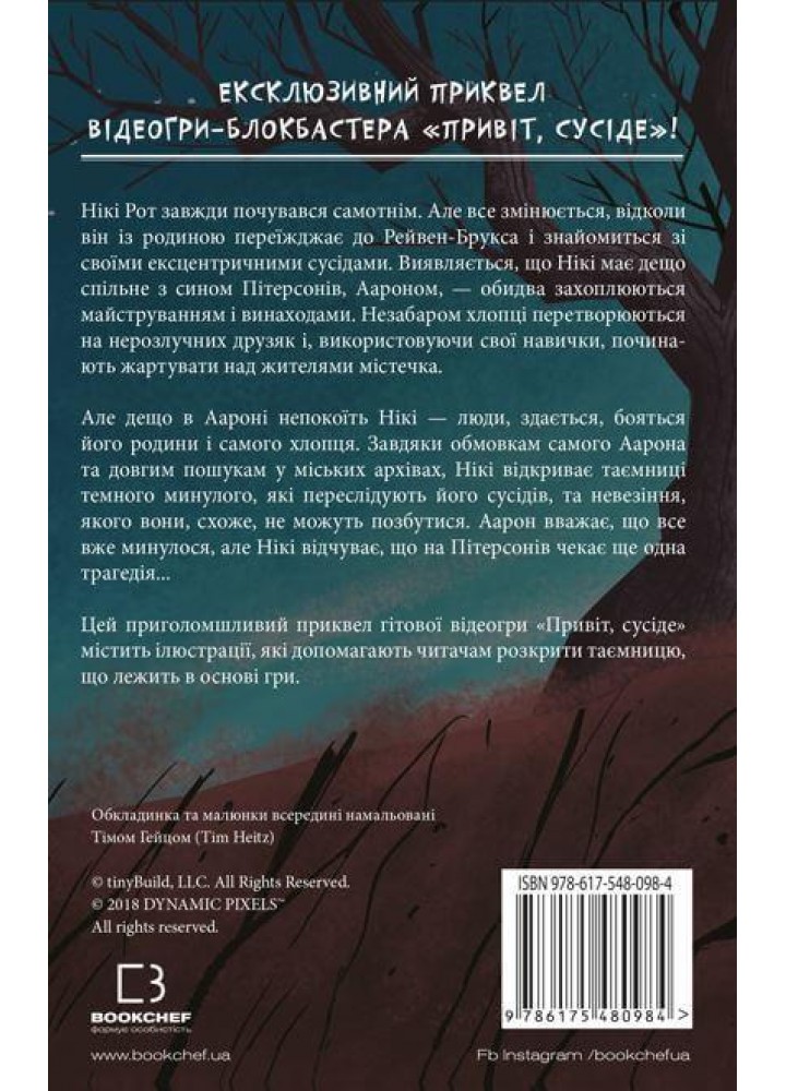 Привіт, сусіде. Книга 1. Втрачені деталі - Карлі Вест - BOOK CHEF