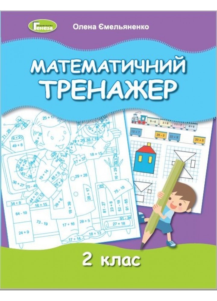 Математичний тренажер, 2 кл. - Ємельяненко О. В. - Генеза (103414)