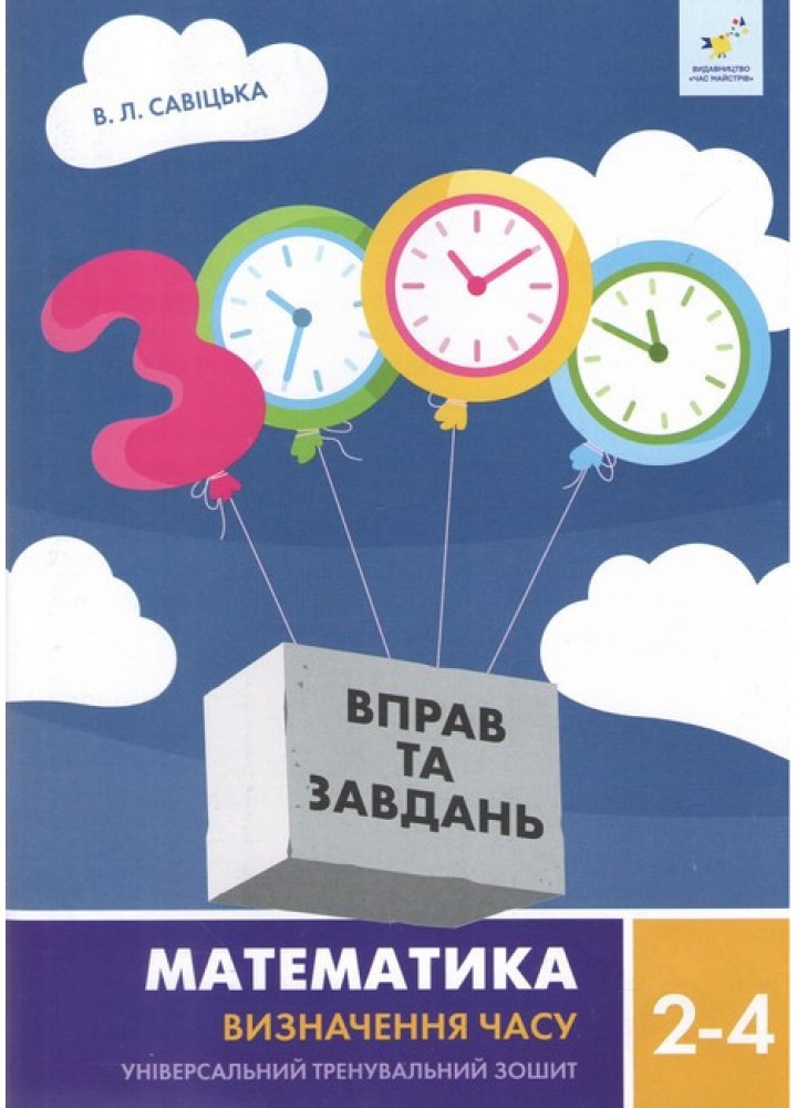 3000 вправ Математика, 2-4 кл., Визначення часу / ЧАС МАЙСТРІВ