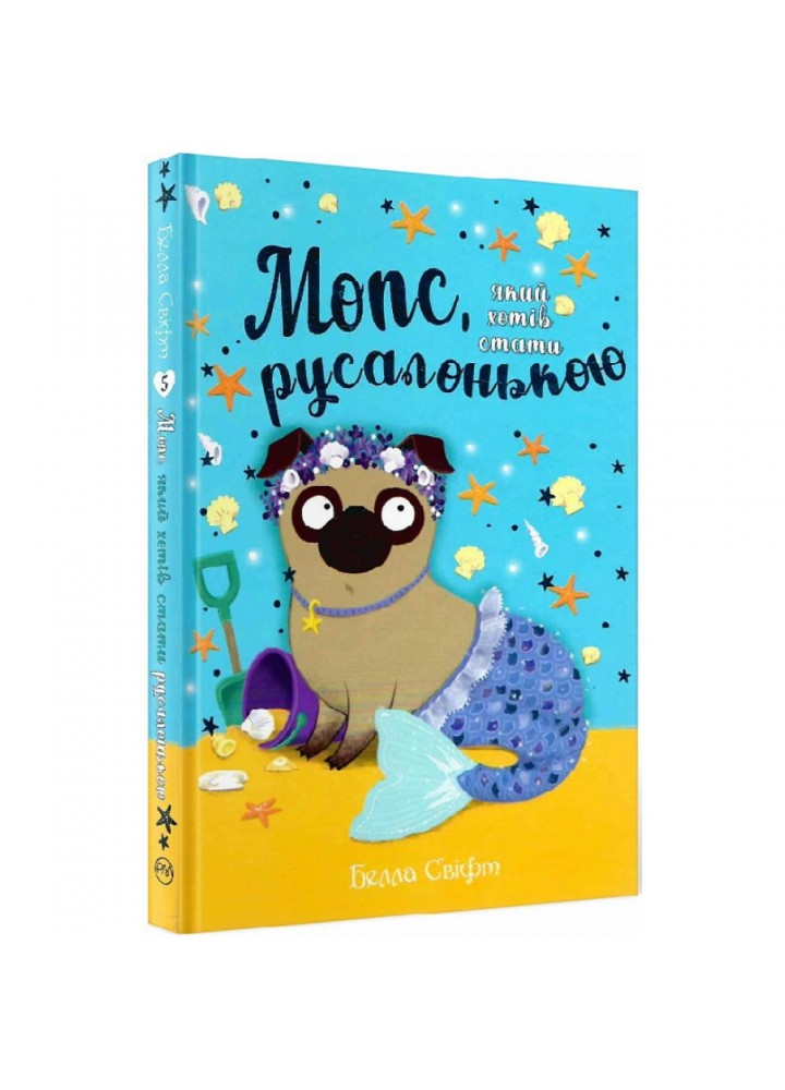 Мопс, який хотів стати русалонькою. Книга 5. Свіфт Б. 978-617-8280-33-8