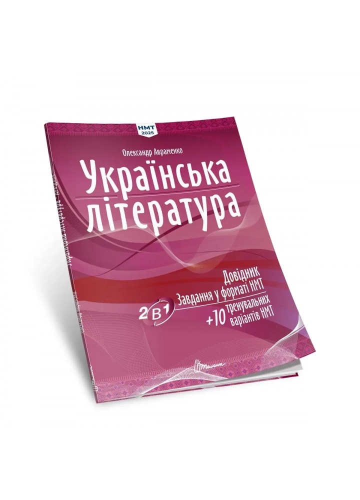 НМТ 2025. Українська література. Тестові завдання у форматі НМТ - Авраменко О. - ТАЛАНТ