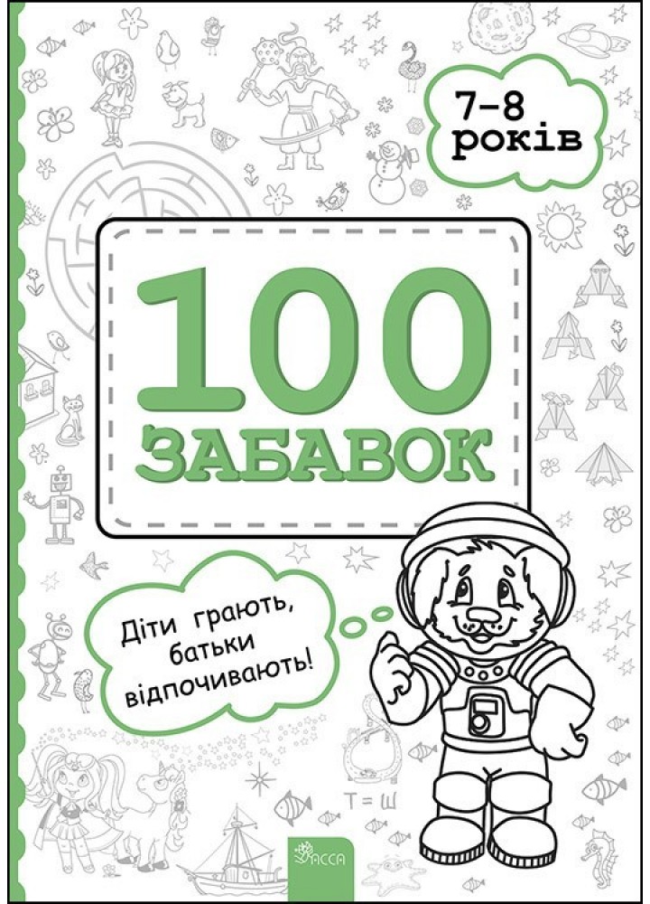 100 Забавок. 7-8 років - Левінштейн. Є. - АССА (104012)