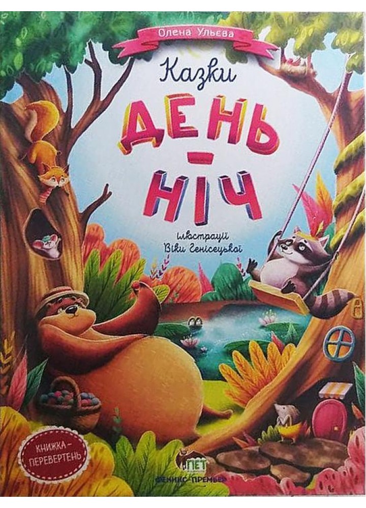 Казки День-Нiч - Ульєва О. - ПЕТ (123671)
