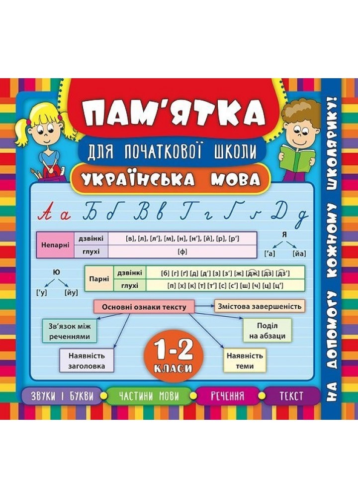 Пам’ятка для початкової школи. Українська мова. 1-2 кл. - Собчук О. С. - УЛА (104870)