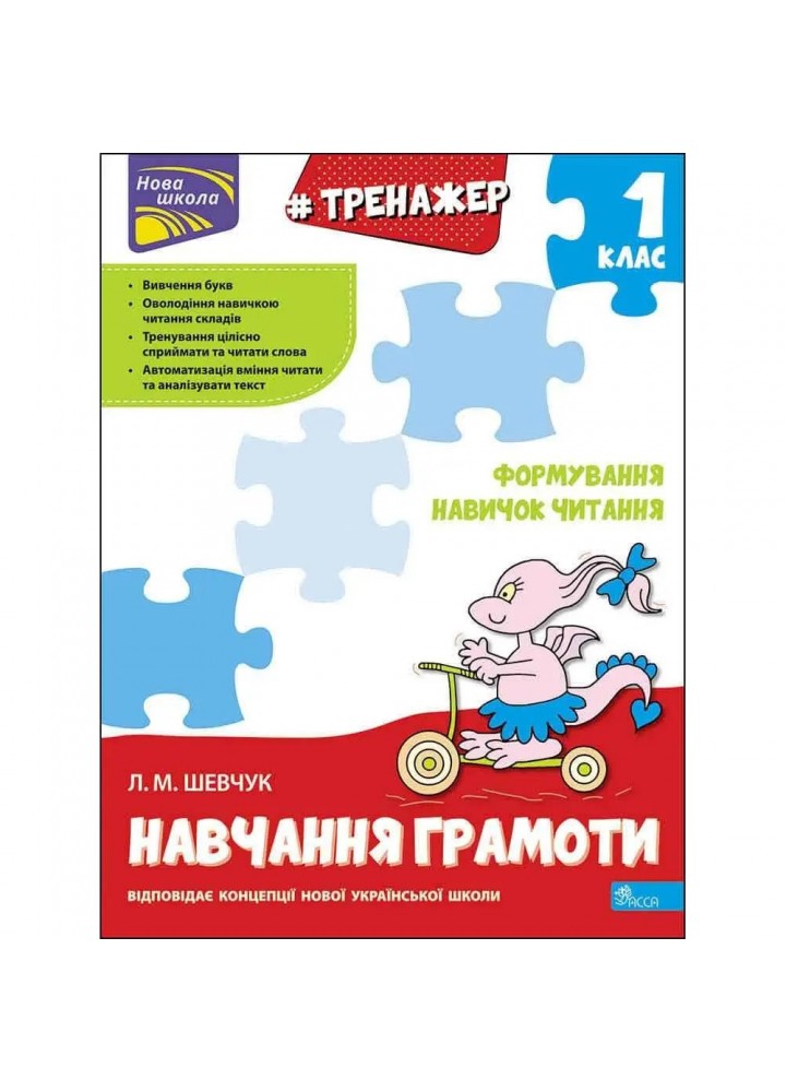 НУШ 1 клас. Тренажер. Навчання грамоти. Формування навичок читання. Шевчук Л.М. 9786177385591