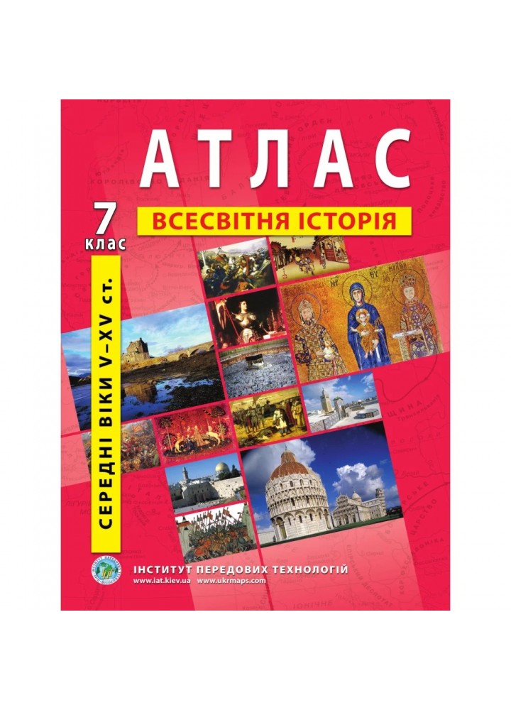 Атлас з всесвітньої історії для 7 класу. Середні віки V-XV ст. 978-966-455-144-8