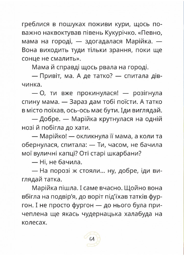 Мері: казкова повість - Дерманський С. - МАГУРА (122629)