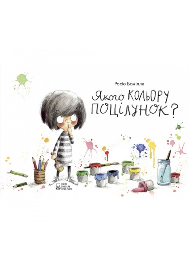 Якого кольору поцілунок? (2-ге видання). Бонілла Р. 9786177914104