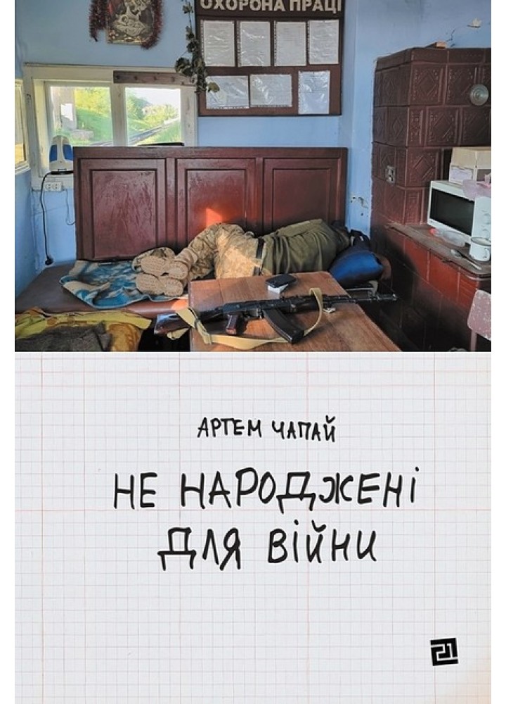 Не народжені для війни / Чапай Артем / КНИГИ-XXI