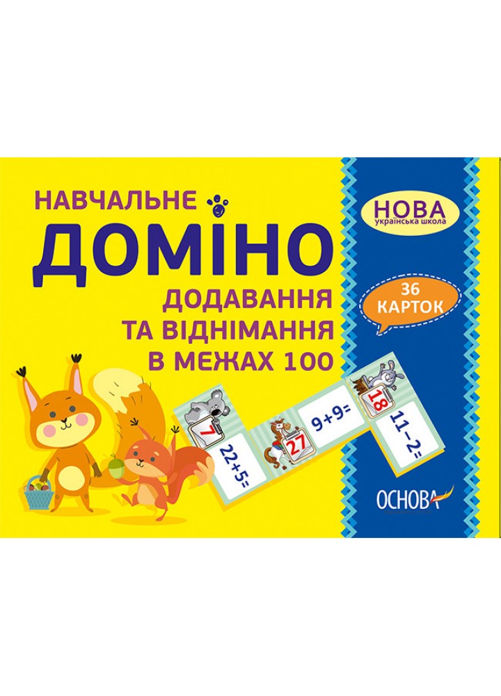 Навчальне доміно. Додавання, віднімання в межах 100 - ОСНОВА (121902)