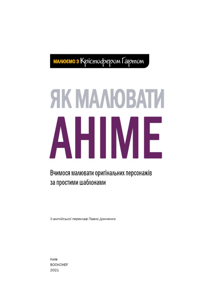 Як малювати аніме. Вчимося малювати оригінальних персонажів за простими шаблонам - Крістофер Гарт - BOOK CHEF