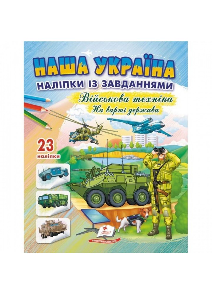 Наша Україна. 23 наліпки із завданнями. Військова техніка. На варті держави. 9789664669099