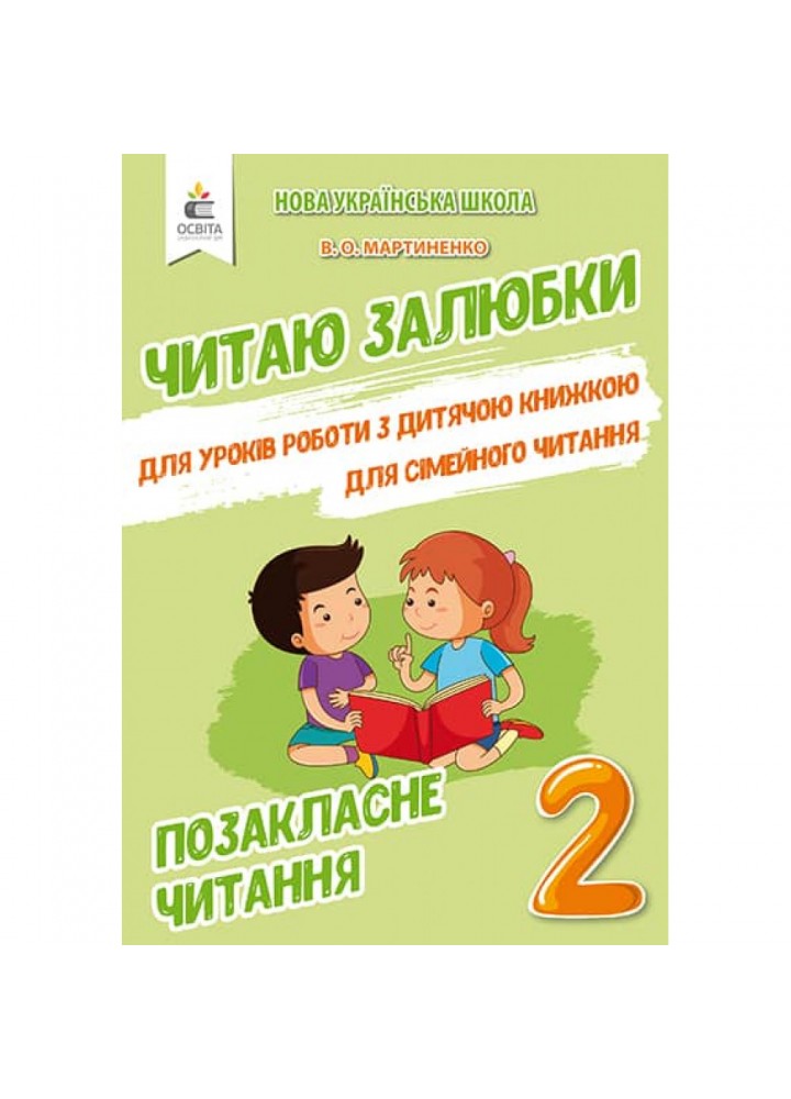 НУШ 2 клас. Читаю залюбки. Позакласне читання. Мартиненко В.О. 978-966-983-037-1