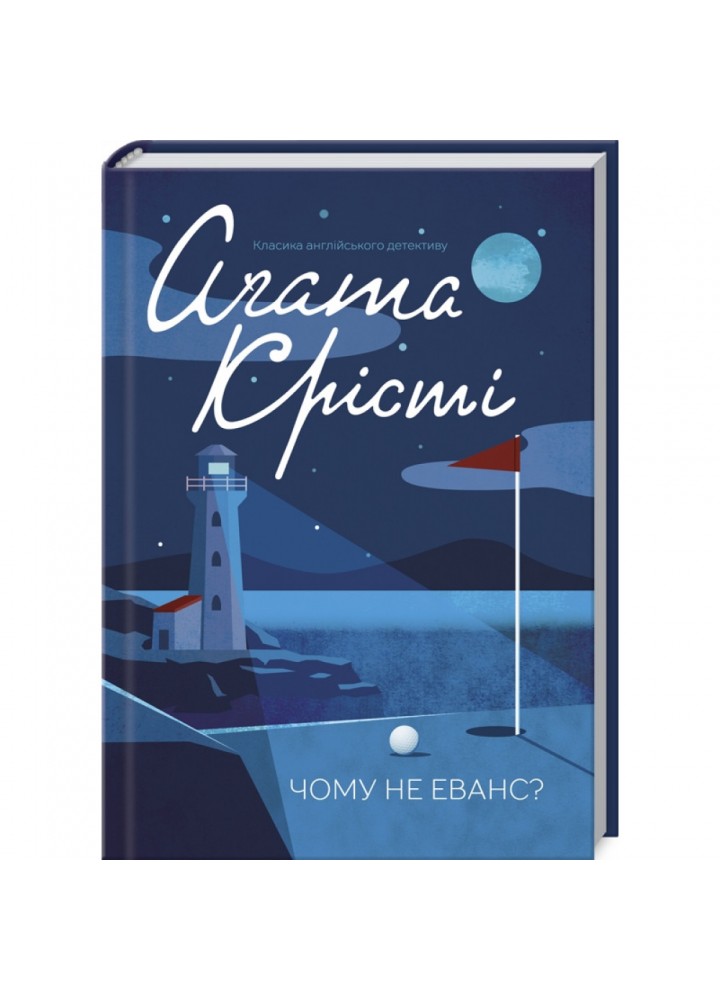 Чому не Еванс? Крісті А. 978-617-12-8348-0
