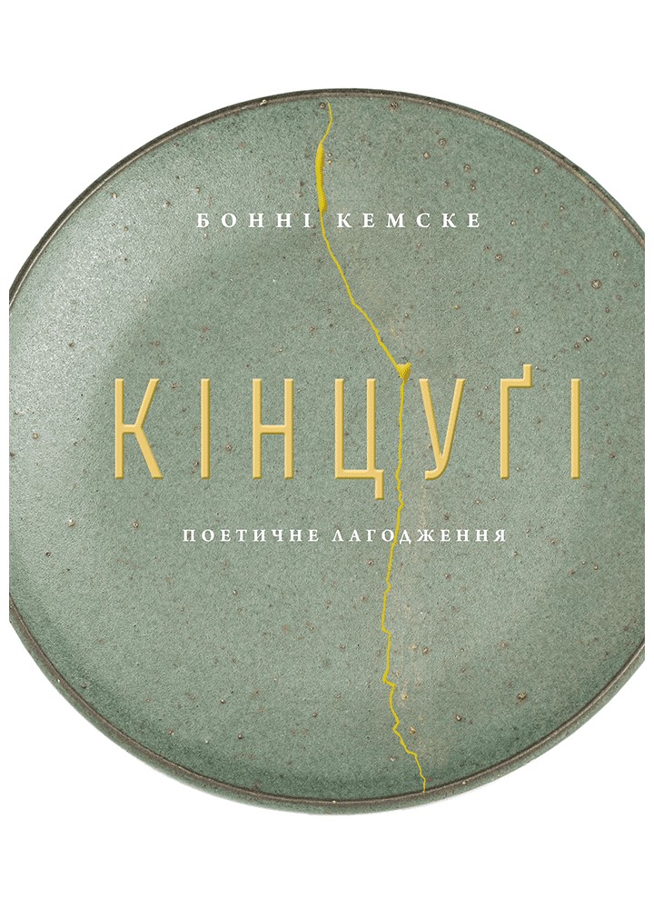 Кінцуґі: поетичне лагодження / Кемске Бонні / АРТХАСС