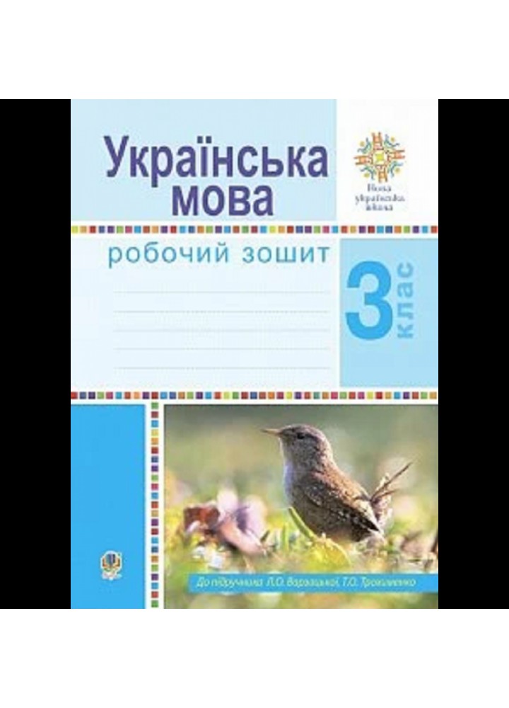 НУШ 3 клас. Українська мова. Робочий зошит. До підручника Варзацької Л.О. 978-966-10-6209-1