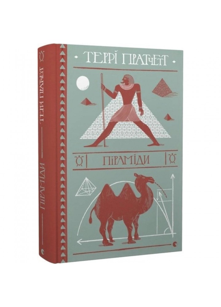Піраміди. Пратчетт Т. 978-617-679-909-2