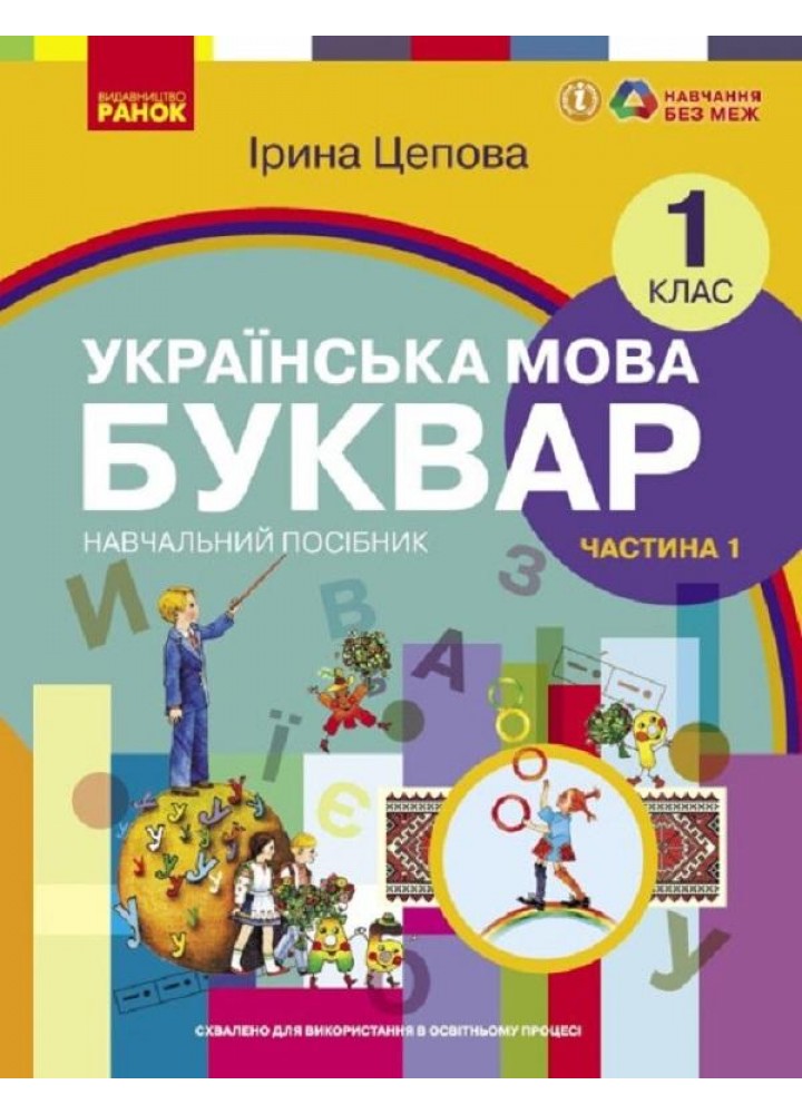 Українська мова, 1 кл., БУКВАР. Навчальний посібник у 6-х частинах, Ч.1 - Цепова І.В. - РАНОК (122216)