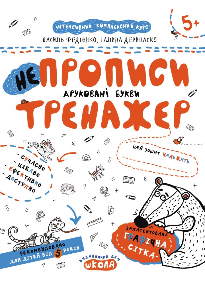 Тренажер 5+. НЕпрописи. Друковані букви. - Федієнко В.- Школа (106333)