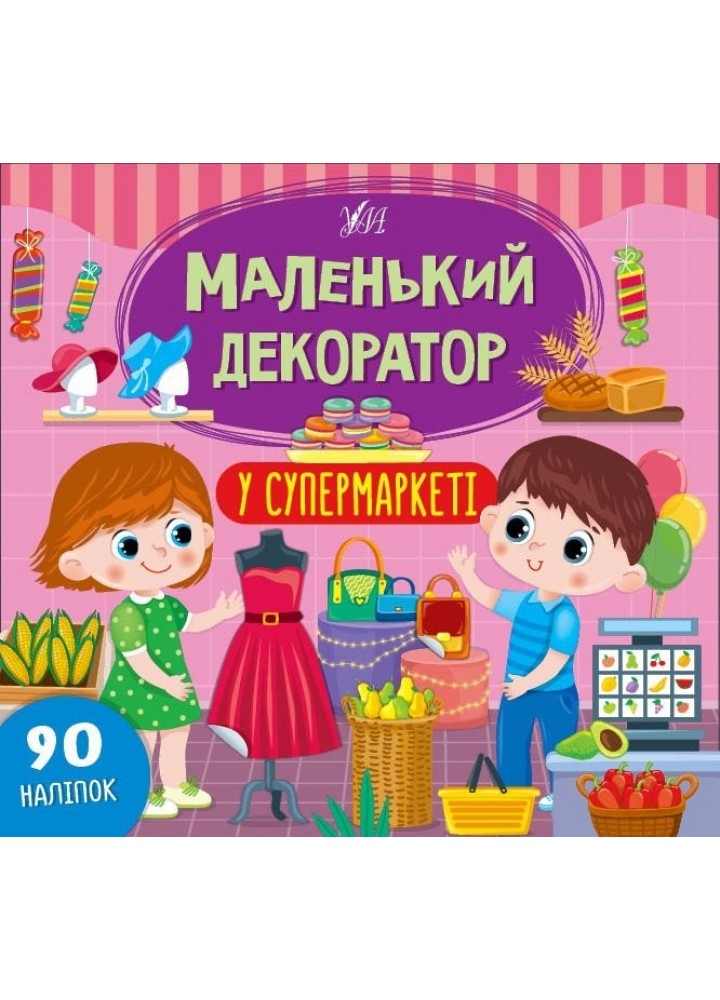 Маленький декоратор. У супермаркеті - Сіліч С. О. - УЛА (104296)