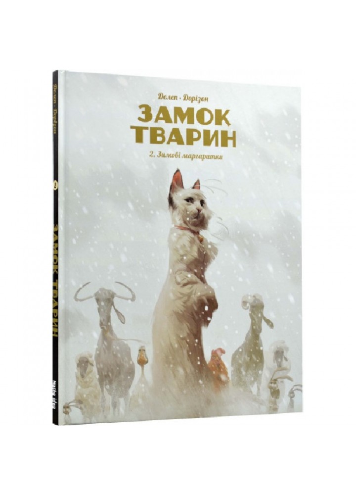 Замок тварин. Книга 2. Зимові маргаритки. Делеп Ф. 9786178109875