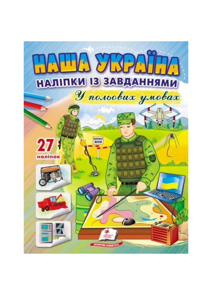 Наша Україна. 27 наліпок із завданнями. У польових умовах. 9789664668955