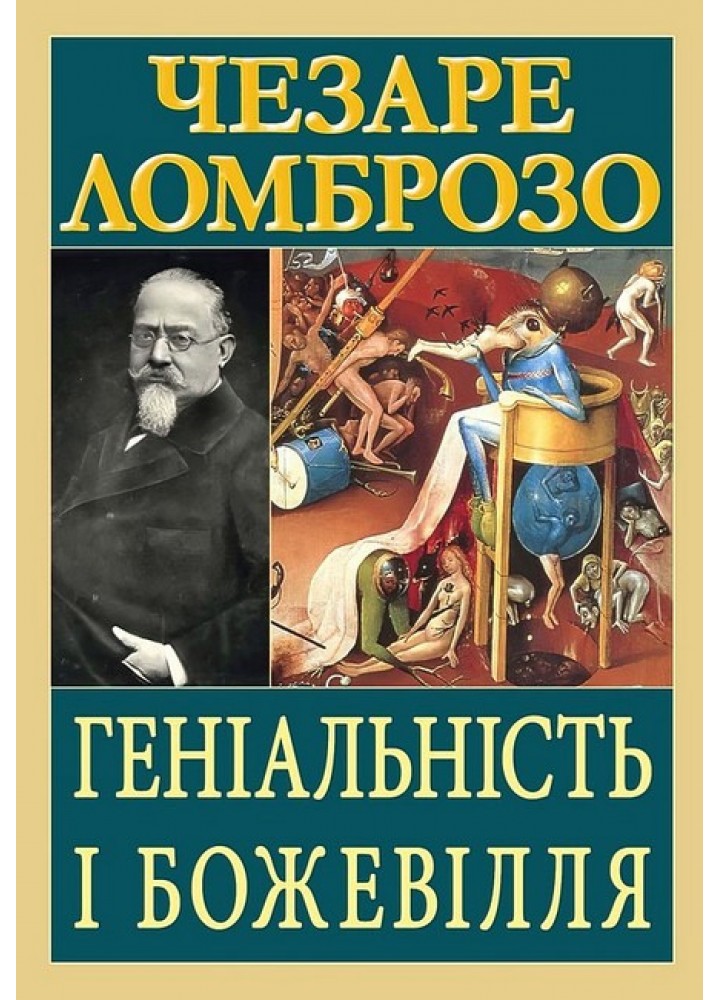 Геніальність і божевілля / АРІЙ