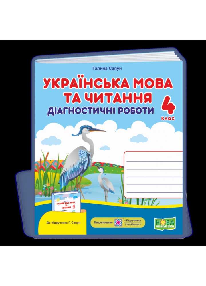 НУШ 4 клас. Українська мова та читання. Діагностичні роботи до підручника Г. Сапун та інших. Сапун Г. 9789660738720