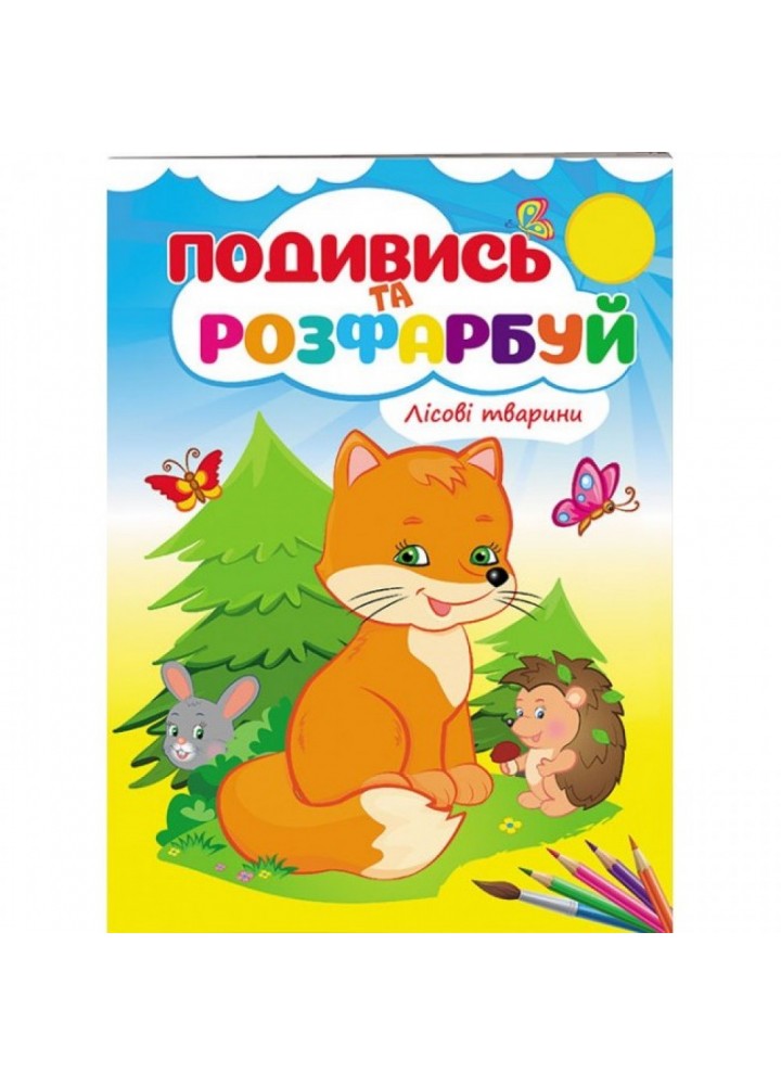 Лісові тварини. Подивись та розфарбуй. 9789669473851