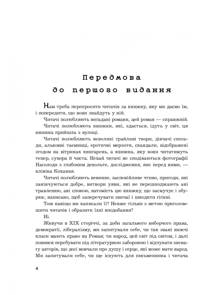 Жерміні Ласерте - Едмон і Жуль де Ґонкури - БОГДАН