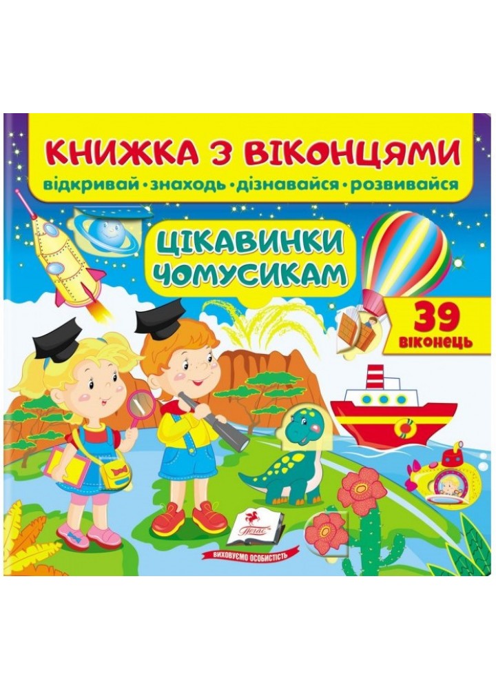 Книжка з віконцями. Цікаві чомусики - ПЕГАС
