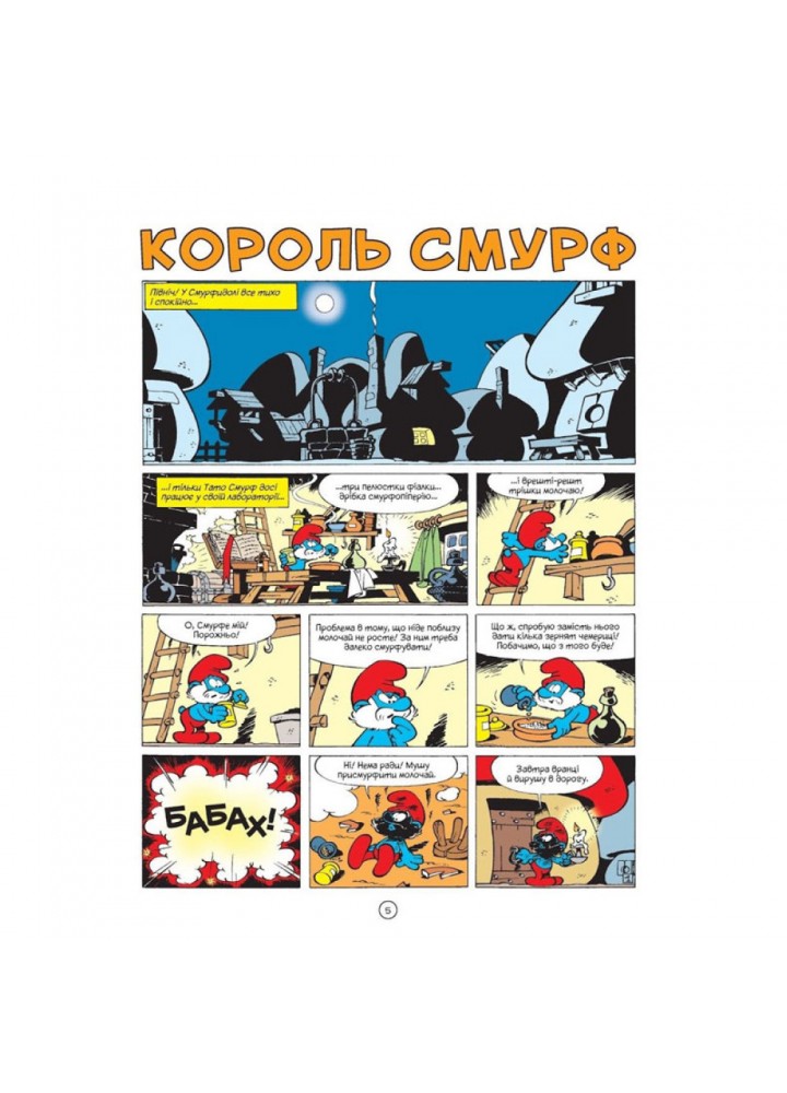 Король Смурф. Дельпорте І. 978-966-974-988-8