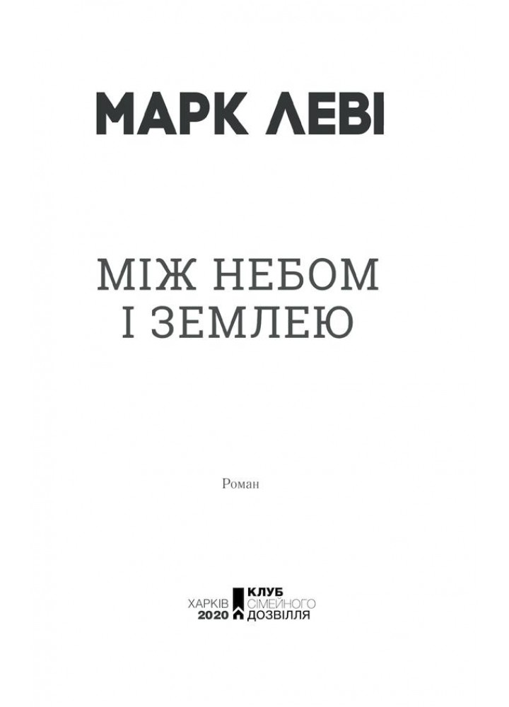 Між небом і землею. Леві М. - Леві Марк - КСД (118095)