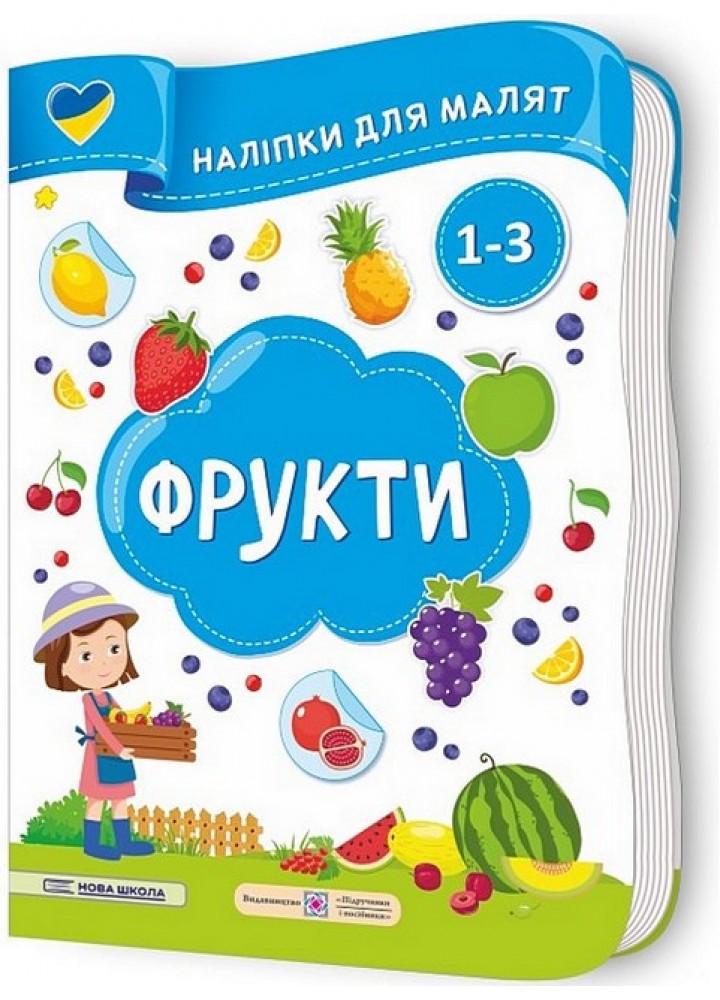 Наліпки для малят: Фрукти - Демчак С. - ПІП