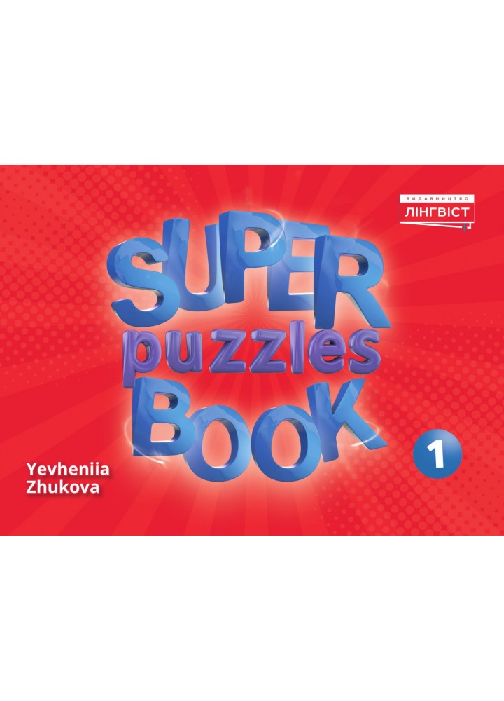 Англійська мова Super Puzzles Book НУШ 1 QM - Пухта Г. - ЛІНГВІСТ (121959)