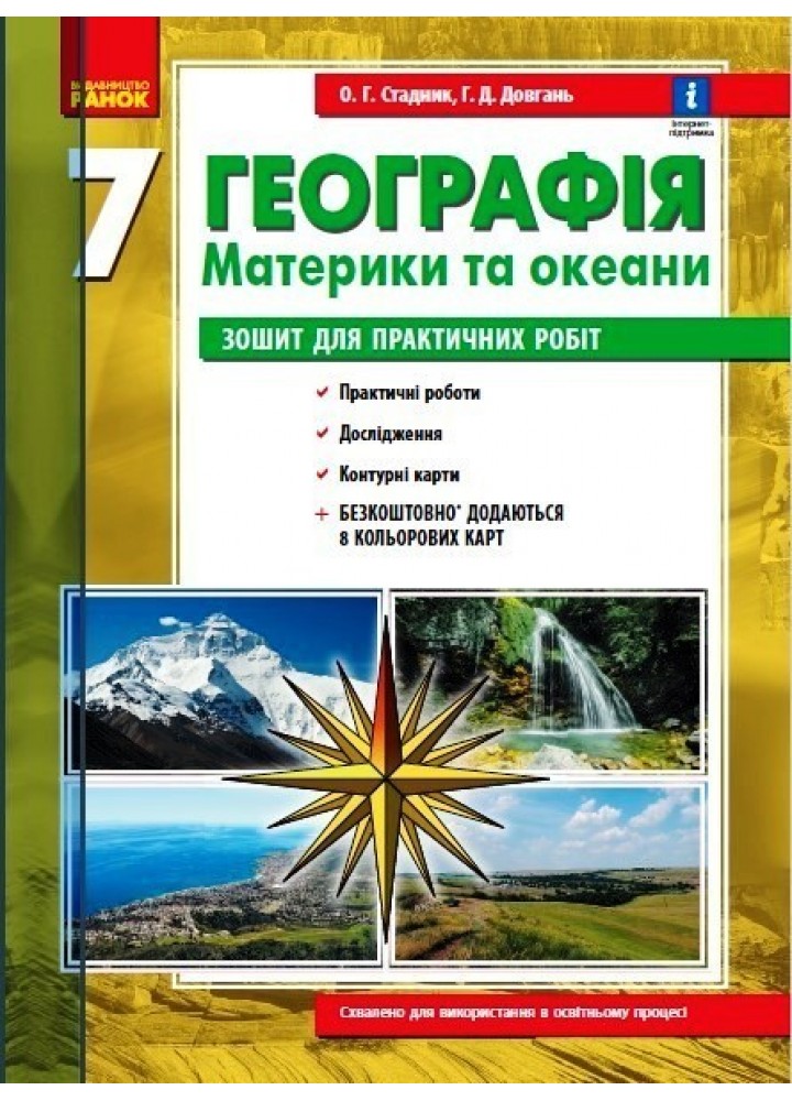 Географія, 7 кл., Зошит для практичних робіт, +Інтерактив - Ранок (105738)