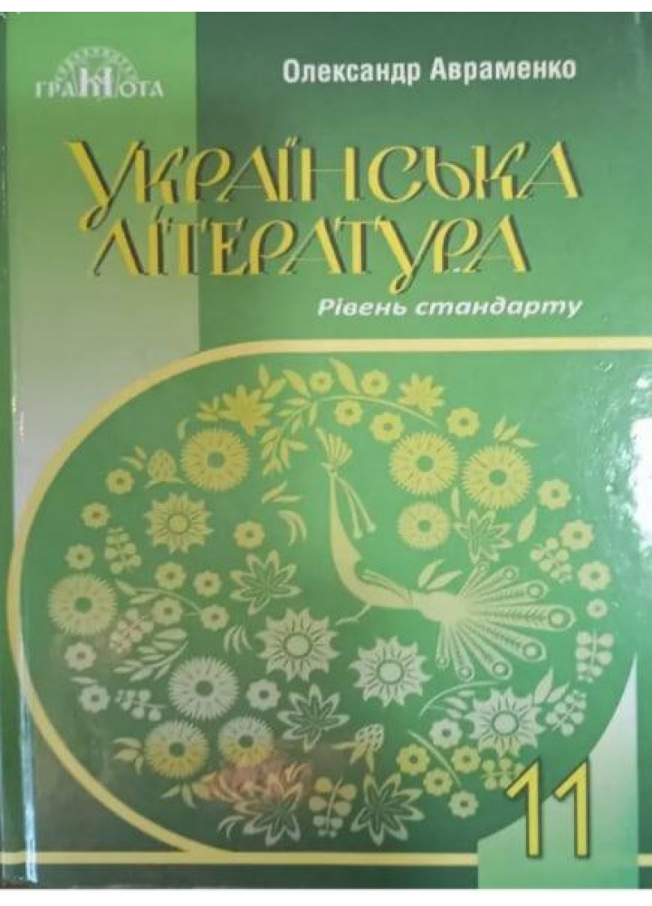 Українська література, 11 кл., Підручник (рів. стандарт) - Авраменко О. М. - ГРАМОТА