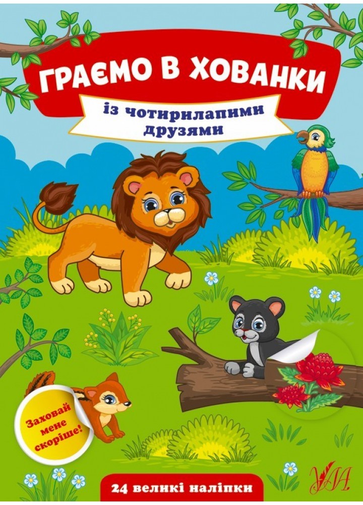 Граємо в хованки. Із чотирилапими друзями - Сікора Ю.О - УЛА (104550)