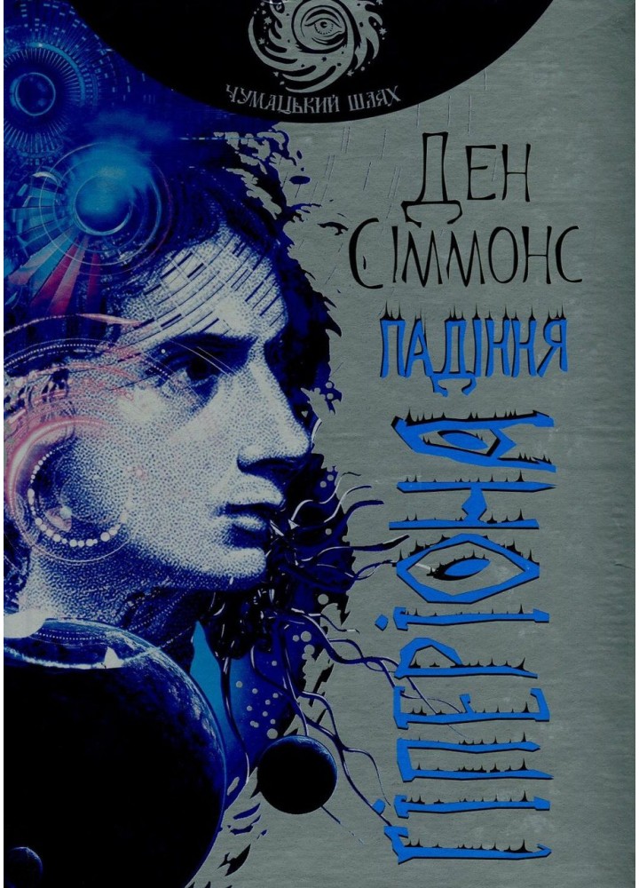 Падіння Гіперіона / Сіммонс Д. / БОГДАН
